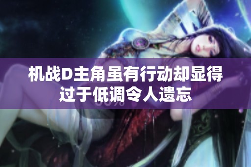 机战D主角虽有行动却显得过于低调令人遗忘