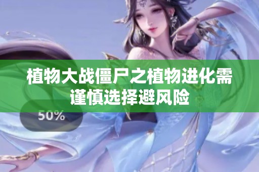植物大战僵尸之植物进化需谨慎选择避风险