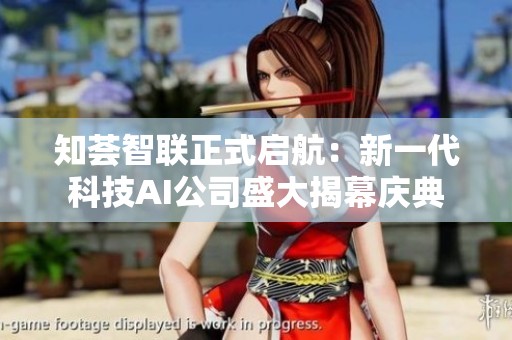 知荟智联正式启航：新一代科技AI公司盛大揭幕庆典