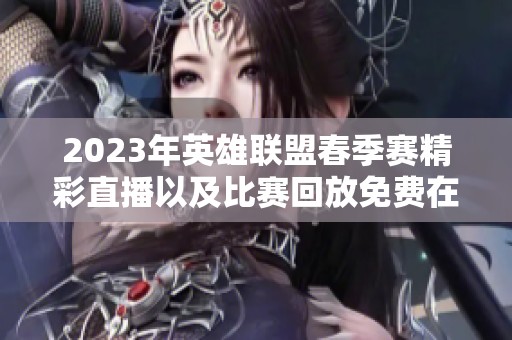2023年英雄联盟春季赛精彩直播以及比赛回放免费在线观看