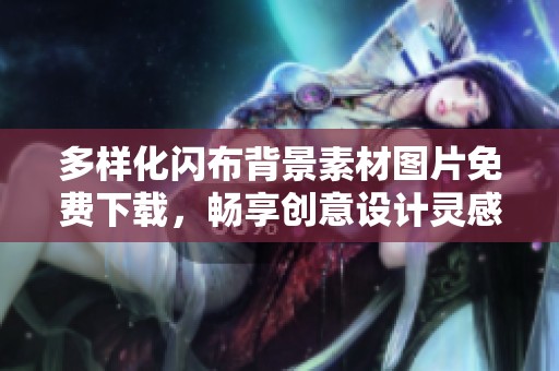 多样化闪布背景素材图片免费下载，畅享创意设计灵感