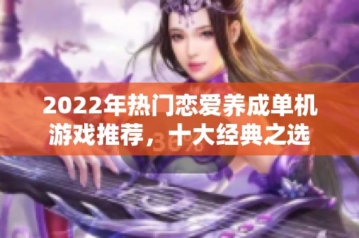 2022年热门恋爱养成单机游戏推荐，十大经典之选