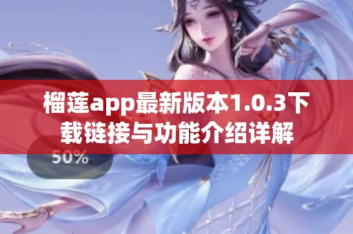 榴莲app最新版本1.0.3下载链接与功能介绍详解