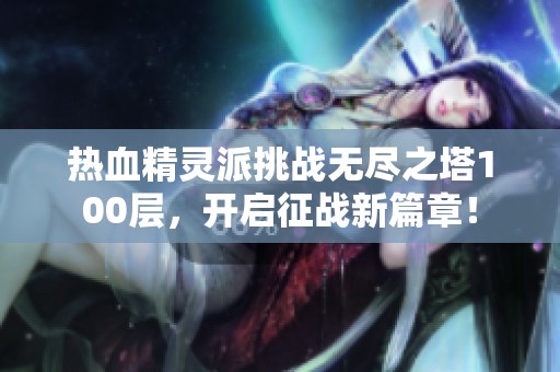 热血精灵派挑战无尽之塔100层，开启征战新篇章！