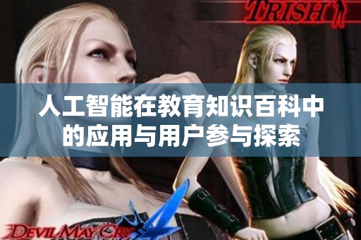 人工智能在教育知识百科中的应用与用户参与探索