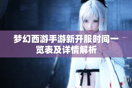 梦幻西游手游新开服时间一览表及详情解析