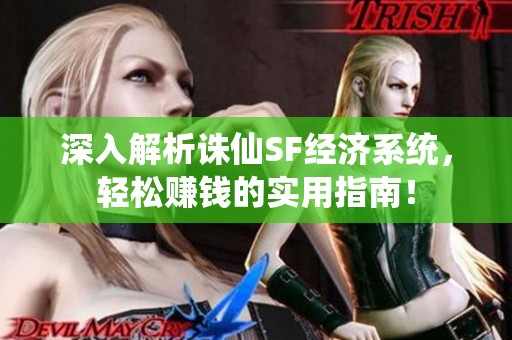深入解析诛仙SF经济系统，轻松赚钱的实用指南！