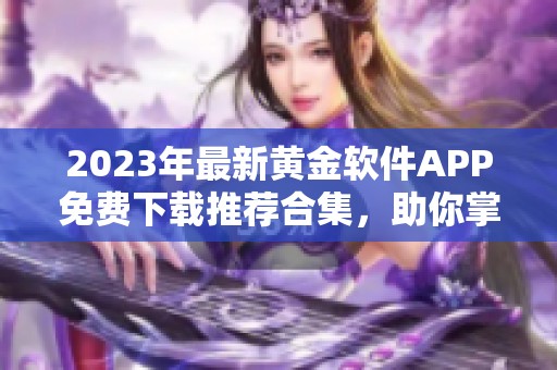 2023年最新黄金软件APP免费下载推荐合集，助你掌握投资机会