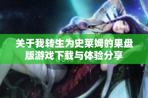 关于我转生为史莱姆的果盘版游戏下载与体验分享