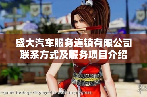 盛大汽车服务连锁有限公司联系方式及服务项目介绍