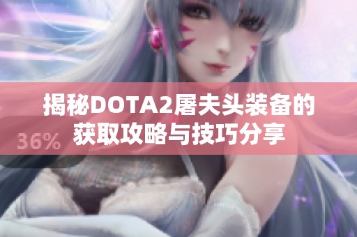 揭秘DOTA2屠夫头装备的获取攻略与技巧分享