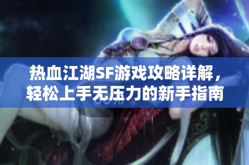 热血江湖SF游戏攻略详解，轻松上手无压力的新手指南