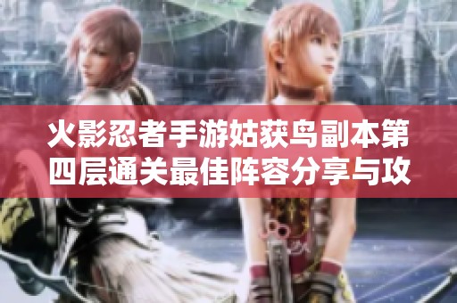火影忍者手游姑获鸟副本第四层通关最佳阵容分享与攻略