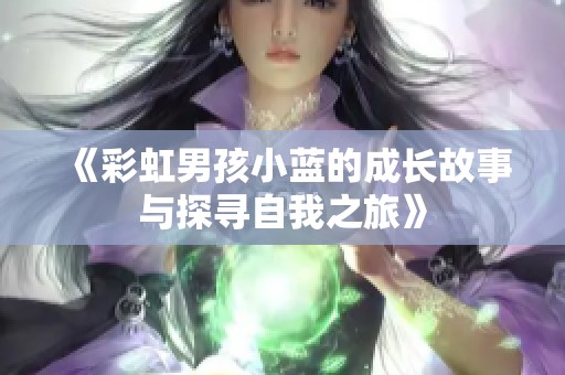 《彩虹男孩小蓝的成长故事与探寻自我之旅》