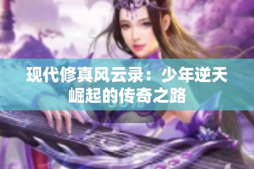 现代修真风云录：少年逆天崛起的传奇之路