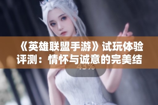 《英雄联盟手游》试玩体验评测：情怀与诚意的完美结合