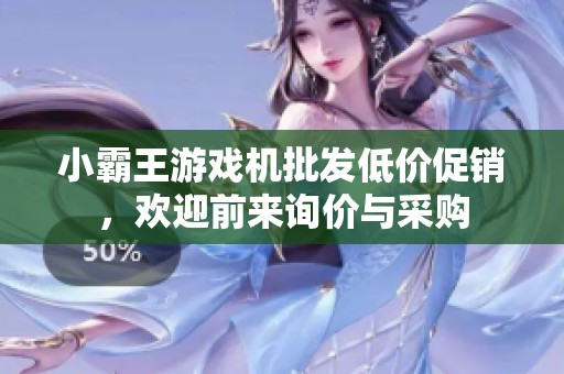 小霸王游戏机批发低价促销，欢迎前来询价与采购