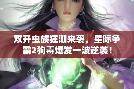 双开虫族狂潮来袭，星际争霸2狗毒爆发一波逆袭！