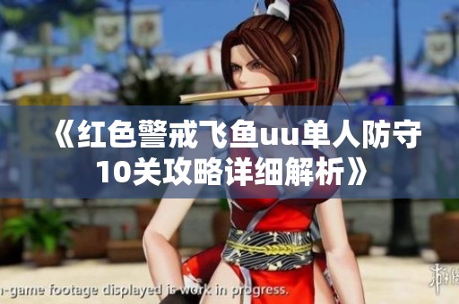 《红色警戒飞鱼uu单人防守10关攻略详细解析》