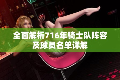 全面解析716年骑士队阵容及球员名单详解