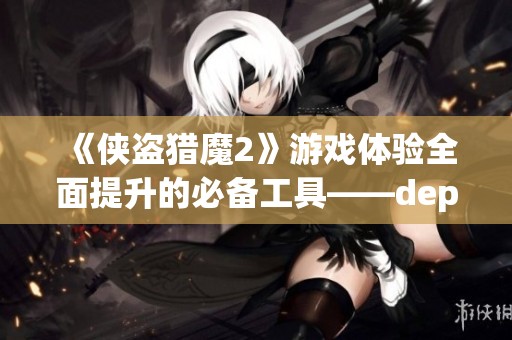 《侠盗猎魔2》游戏体验全面提升的必备工具——depin手游解析