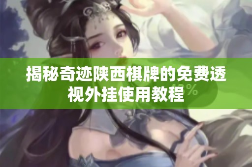 揭秘奇迹陕西棋牌的免费透视外挂使用教程