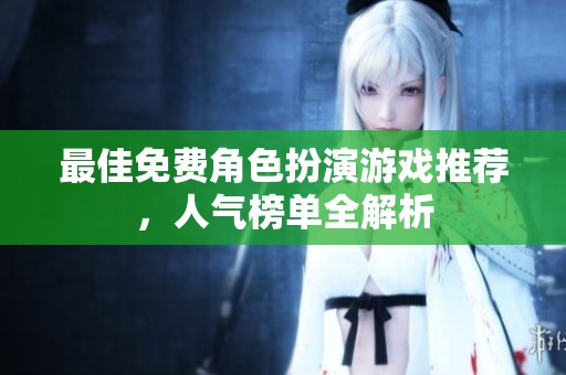 最佳免费角色扮演游戏推荐，人气榜单全解析