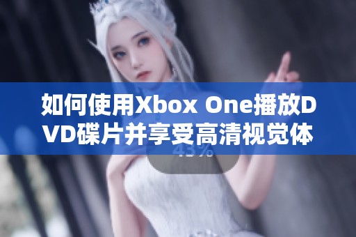 如何使用Xbox One播放DVD碟片并享受高清视觉体验