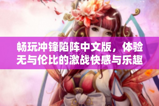 畅玩冲锋陷阵中文版，体验无与伦比的激战快感与乐趣