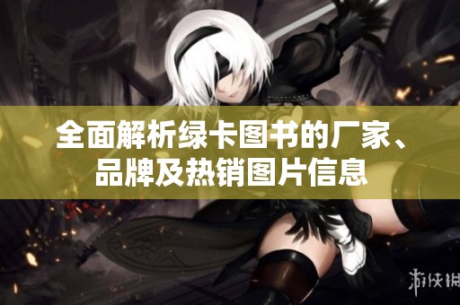 全面解析绿卡图书的厂家、品牌及热销图片信息
