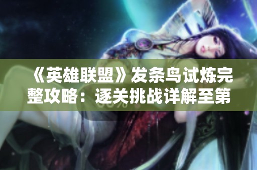 《英雄联盟》发条鸟试炼完整攻略：逐关挑战详解至第三关