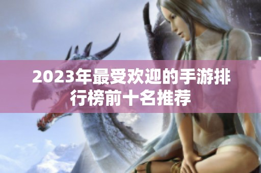 2023年最受欢迎的手游排行榜前十名推荐