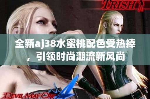 全新aj38水蜜桃配色受热捧，引领时尚潮流新风尚