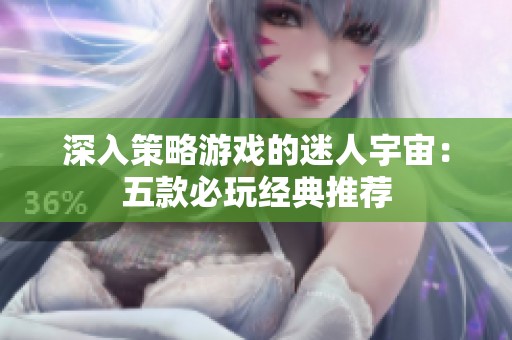 深入策略游戏的迷人宇宙：五款必玩经典推荐