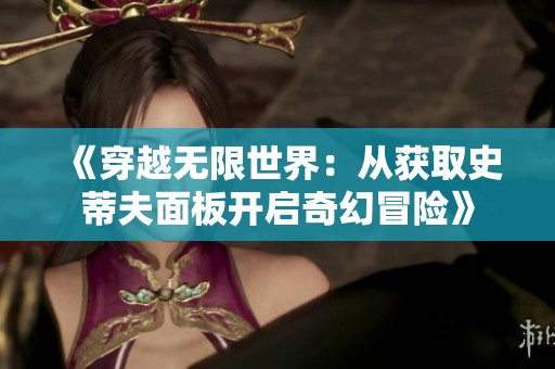 《穿越无限世界：从获取史蒂夫面板开启奇幻冒险》