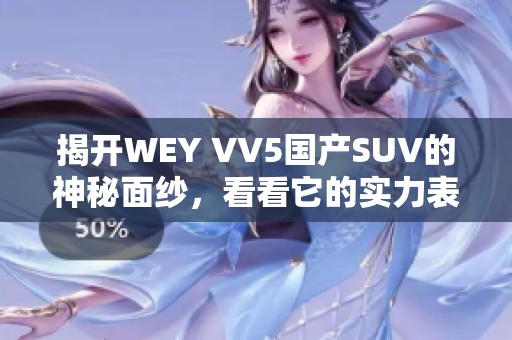 揭开WEY VV5国产SUV的神秘面纱，看看它的实力表现