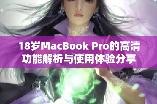 18岁MacBook Pro的高清功能解析与使用体验分享