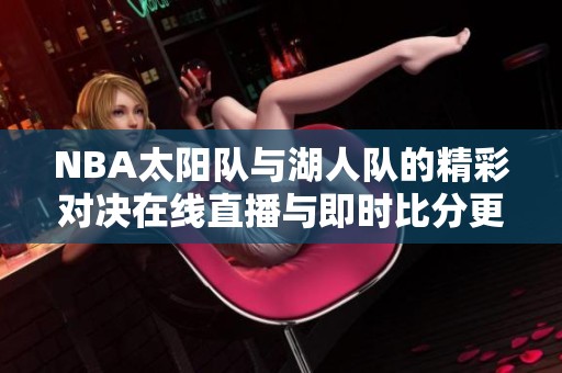 NBA太阳队与湖人队的精彩对决在线直播与即时比分更新