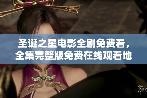 圣诞之星电影全剧免费看，全集完整版免费在线观看地址分享