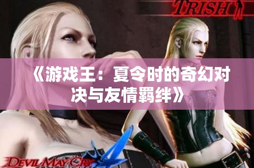 《游戏王：夏令时的奇幻对决与友情羁绊》