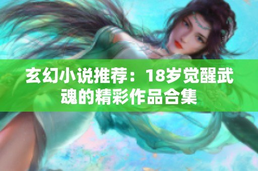 玄幻小说推荐：18岁觉醒武魂的精彩作品合集