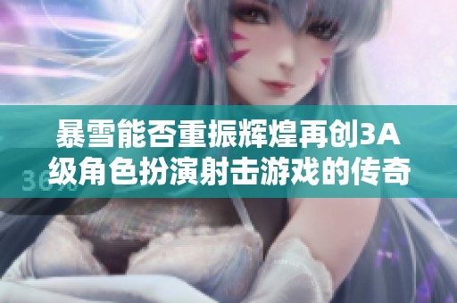 暴雪能否重振辉煌再创3A级角色扮演射击游戏的传奇
