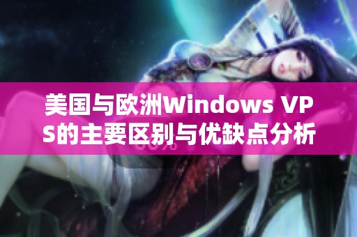 美国与欧洲Windows VPS的主要区别与优缺点分析