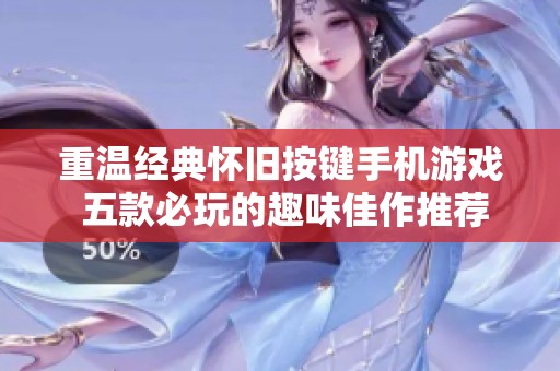 重温经典怀旧按键手机游戏 五款必玩的趣味佳作推荐
