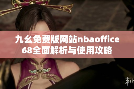 九幺免费版网站nbaoffice68全面解析与使用攻略