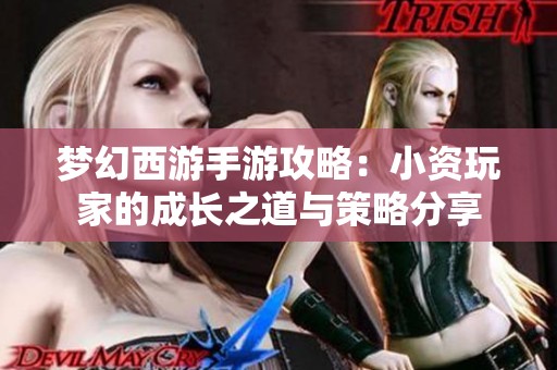 梦幻西游手游攻略：小资玩家的成长之道与策略分享