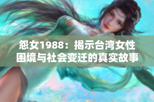 怨女1988：揭示台湾女性困境与社会变迁的真实故事