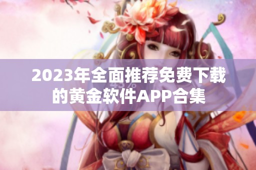 2023年全面推荐免费下载的黄金软件APP合集