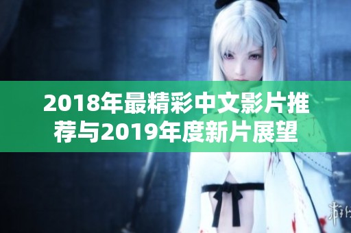 2018年最精彩中文影片推荐与2019年度新片展望