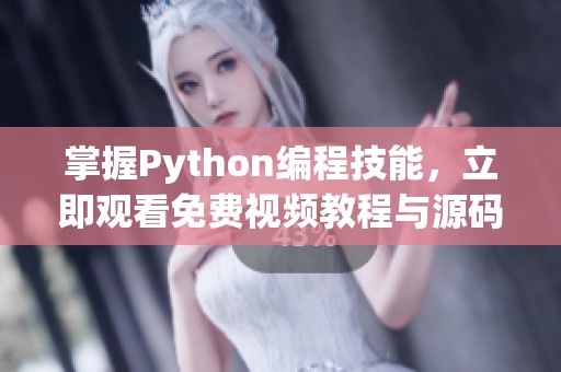 掌握Python编程技能，立即观看免费视频教程与源码分享